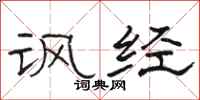 骆恒光讽经隶书怎么写