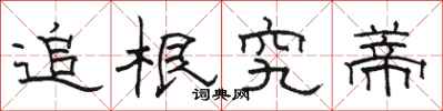 骆恒光追根究蒂隶书怎么写