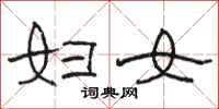 骆恒光妇女隶书怎么写