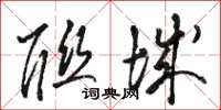 骆恒光联城草书怎么写