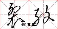 骆恒光裂纹草书怎么写