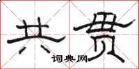 骆恒光共贯隶书怎么写