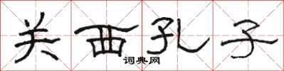 骆恒光关西孔子隶书怎么写
