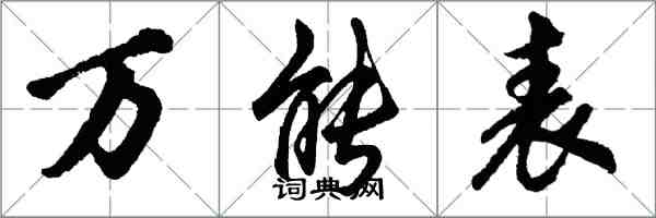 胡问遂万能表行书怎么写