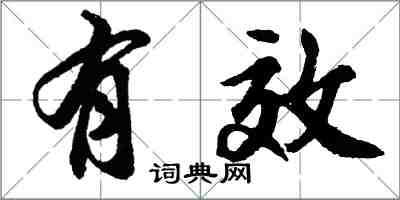 胡问遂有效行书怎么写