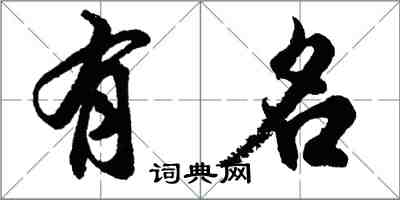 胡问遂有名行书怎么写