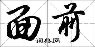 胡问遂面前行书怎么写