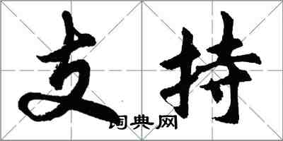 胡问遂支持行书怎么写