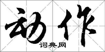 胡问遂动作行书怎么写