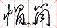 骆恒光帽筒草书怎么写