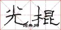 骆恒光光棍隶书怎么写