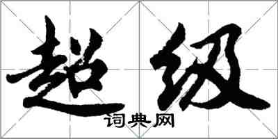 胡问遂超级行书怎么写