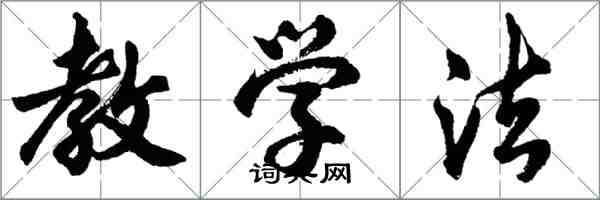 胡问遂教学法行书怎么写