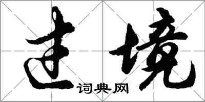 胡问遂过境行书怎么写