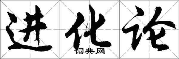 胡问遂进化论行书怎么写