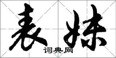 胡问遂表妹行书怎么写