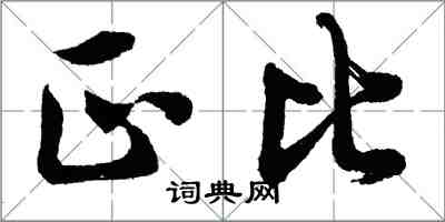 胡问遂正比行书怎么写