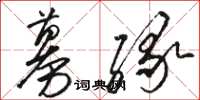 骆恒光募缘草书怎么写