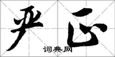 胡问遂严正行书怎么写