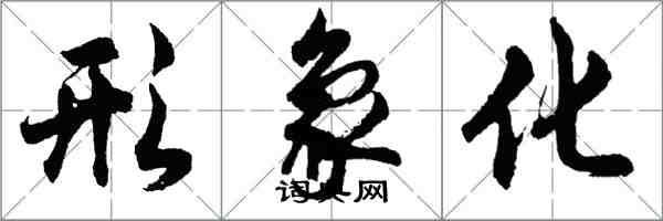 胡问遂形象化行书怎么写