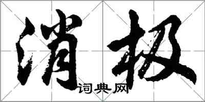 胡问遂消极行书怎么写