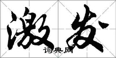 胡问遂激发行书怎么写
