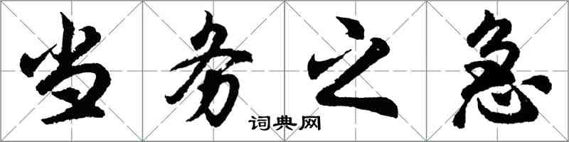 胡问遂当务之急行书怎么写