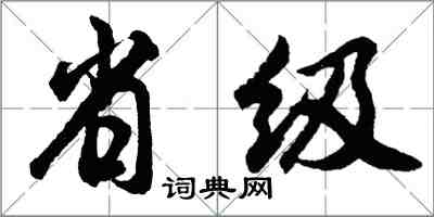 胡问遂省级行书怎么写