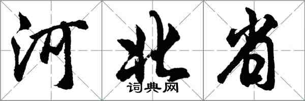 胡问遂河北省行书怎么写