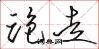 骆恒光跑走草书怎么写