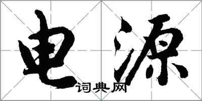 胡问遂电源行书怎么写