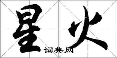 胡问遂星火行书怎么写
