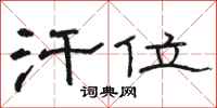 骆恒光汗位隶书怎么写