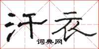 骆恒光汗衣隶书怎么写