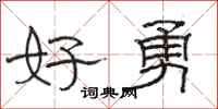 骆恒光好勇隶书怎么写