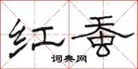 骆恒光红蚕隶书怎么写