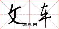 钱沛云文车行书怎么写