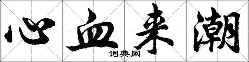 胡问遂心血来潮行书怎么写