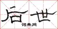 骆恒光后世隶书怎么写