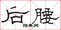骆恒光后腰隶书怎么写