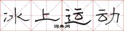 骆恒光冰上运动隶书怎么写