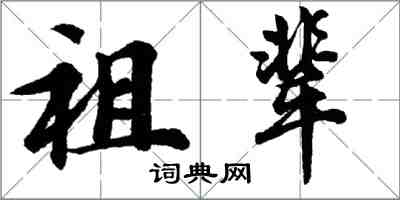 胡问遂祖辈行书怎么写