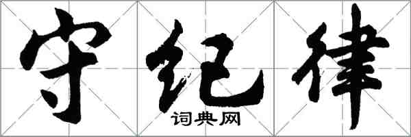 胡问遂守纪律行书怎么写