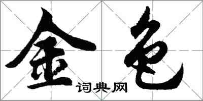 胡问遂金色行书怎么写