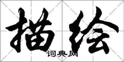胡问遂描绘行书怎么写