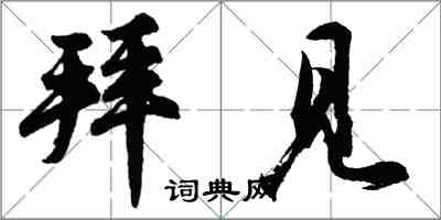 胡问遂拜见行书怎么写