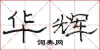 骆恒光华辉隶书怎么写