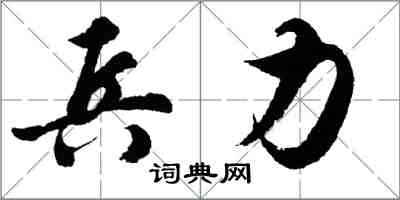 胡问遂兵力行书怎么写
