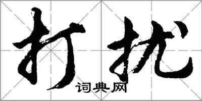 胡问遂打扰行书怎么写