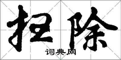 胡问遂扫除行书怎么写